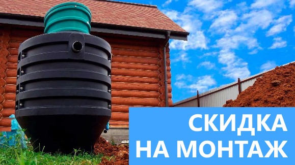 Акция: Лето-Скидки в Септик-Блб!